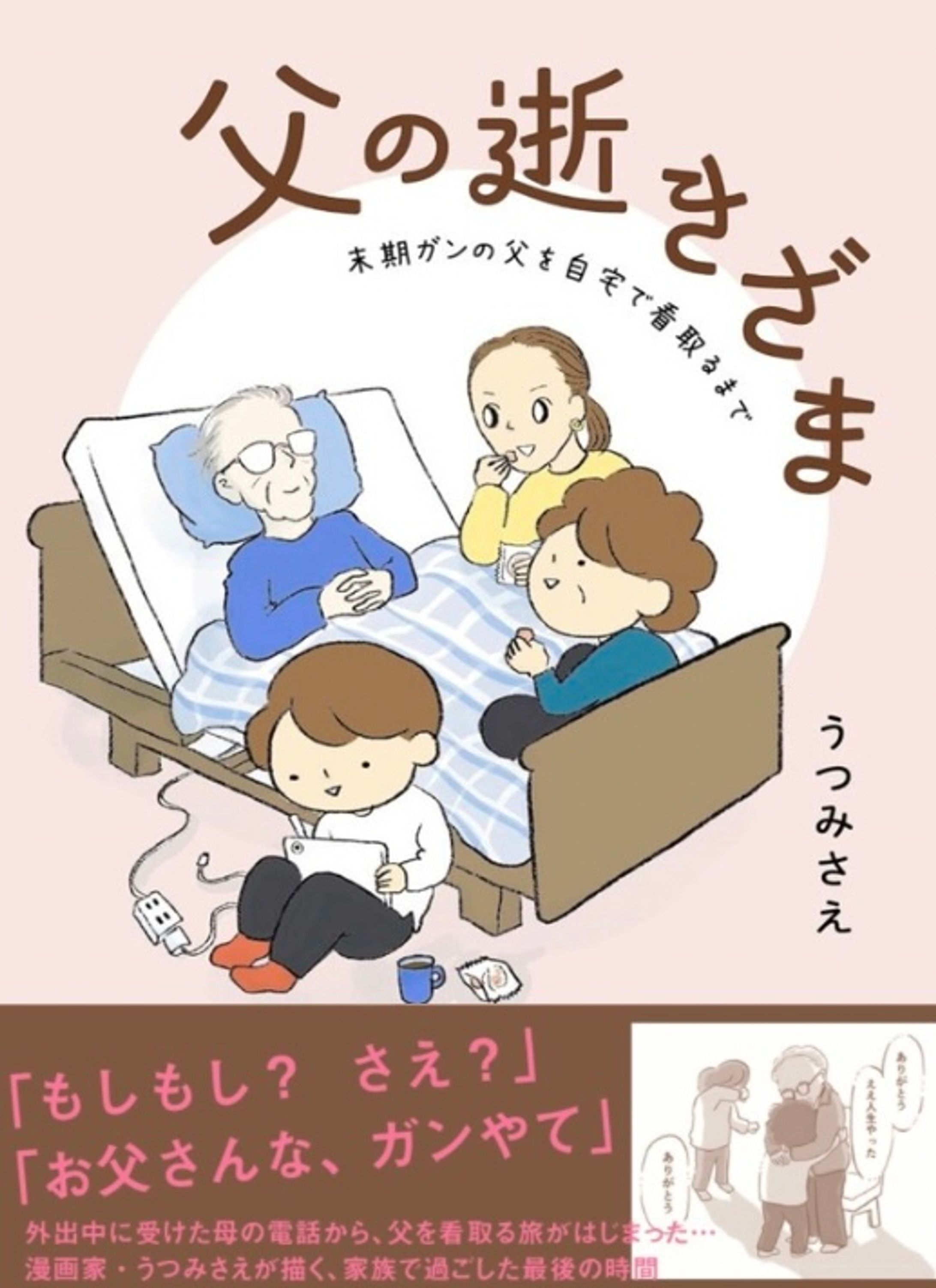 【単行本】「父の逝きざま 末期ガンの父を自宅で看取るまで」（白泉社）-1