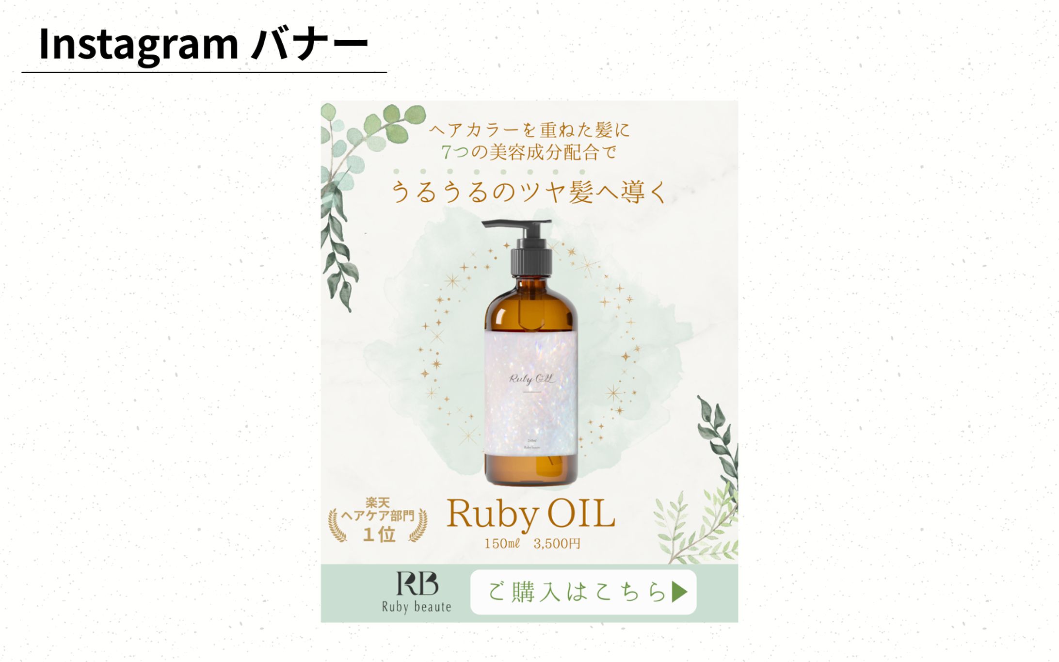 【HerTech 架空案件】ヘアオイル バナー-1