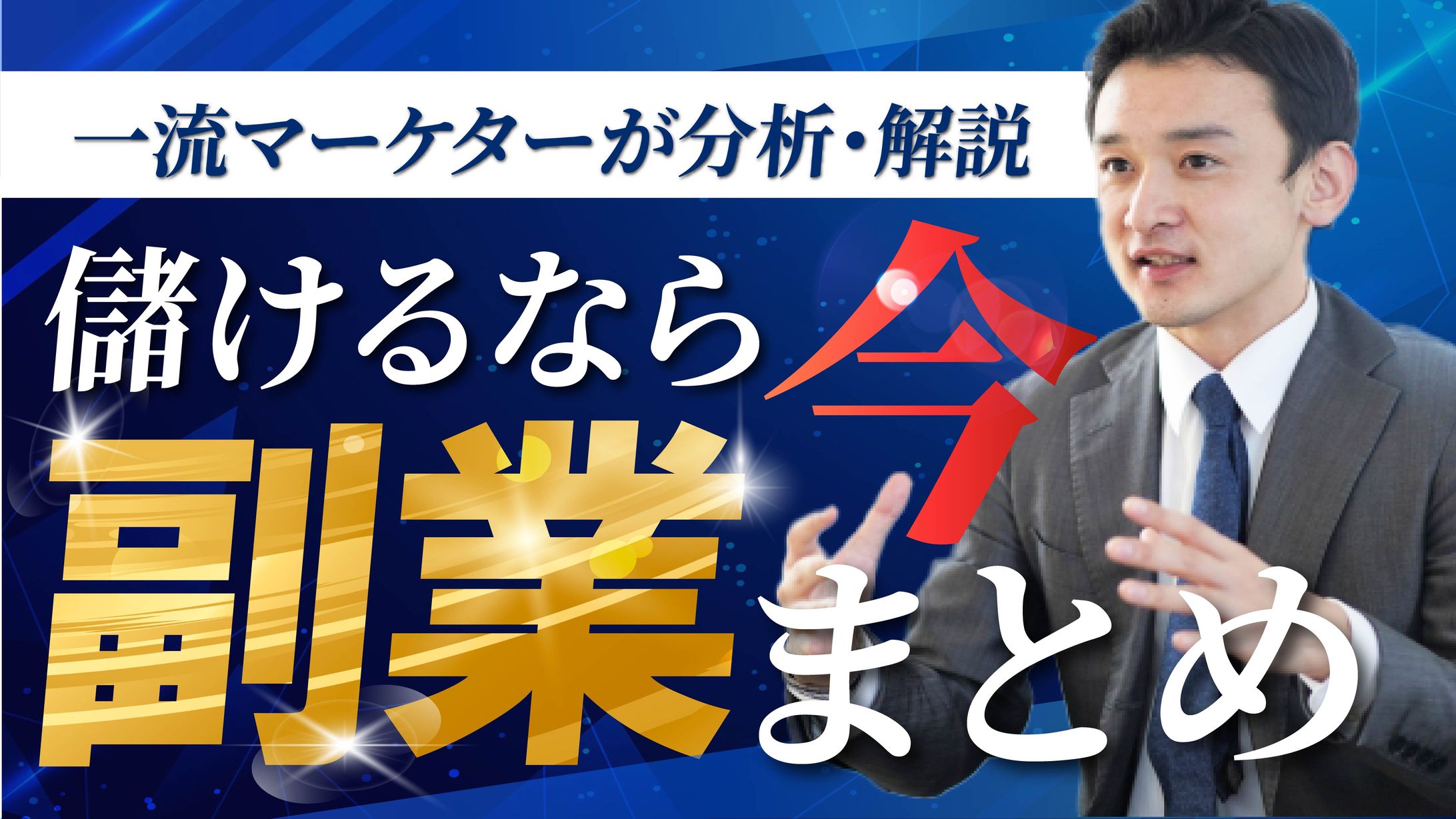 一流マーケターが分析・解説　儲けるなら 今副業まとめ-1