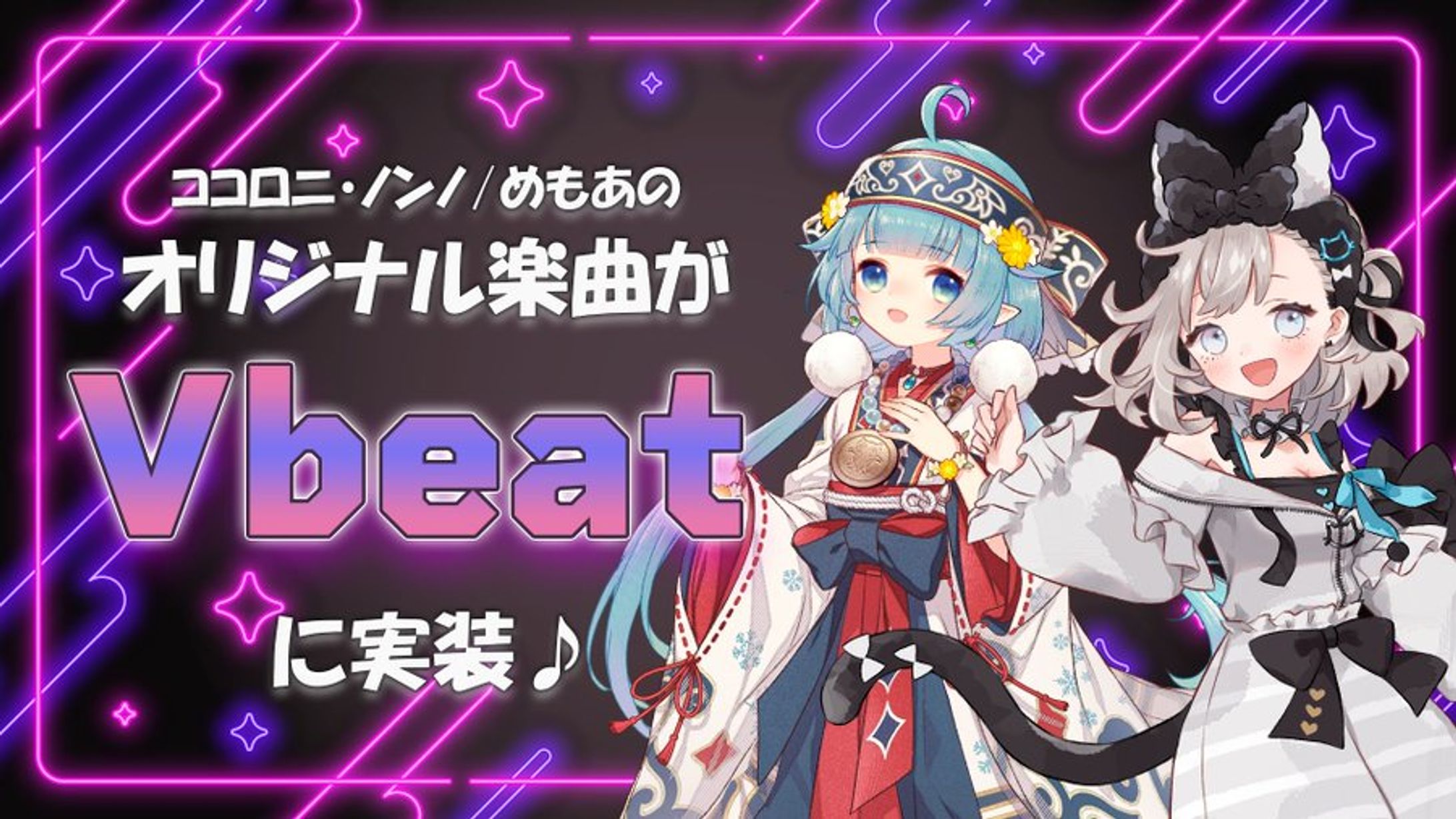 オリジナル楽曲Vbeat実装-1