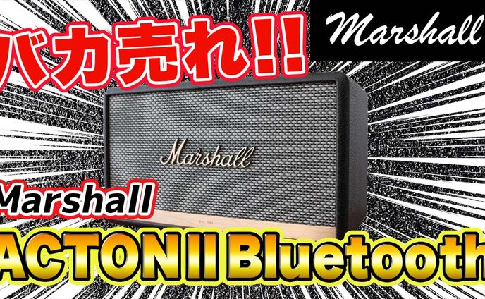 バカ売れ！Marshall ACTONⅡ Bluetooth
