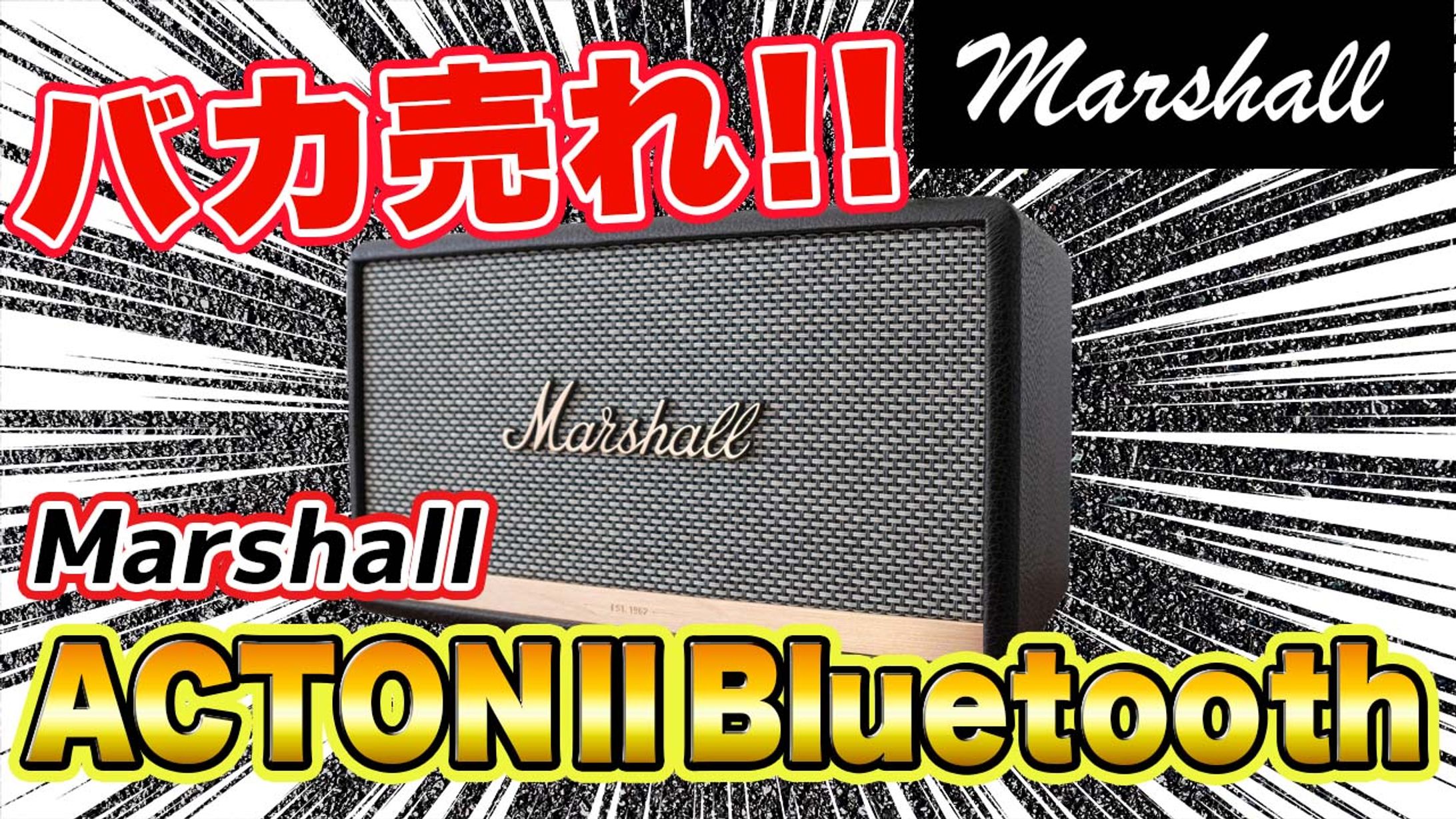 バカ売れ！Marshall ACTONⅡ Bluetooth-1