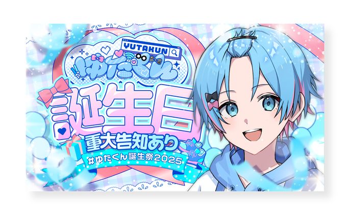 【サムネイル】ゆたくん誕生日配信