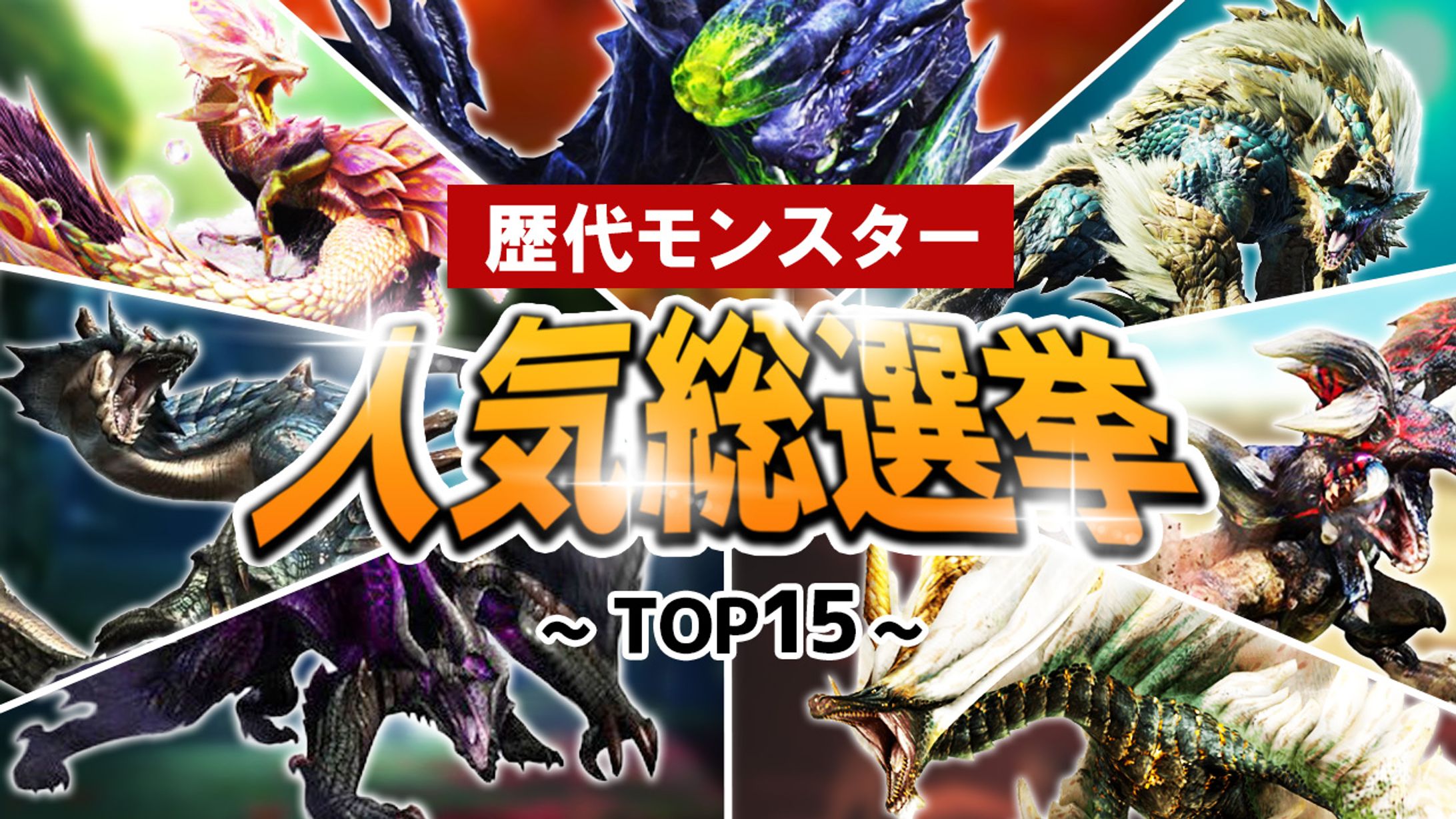 061_【総票数10000超】モンハンファン達が選んだ人気モンスターランキングTOP15【モンハン】（Youtubeサムネイルサンプル）-1