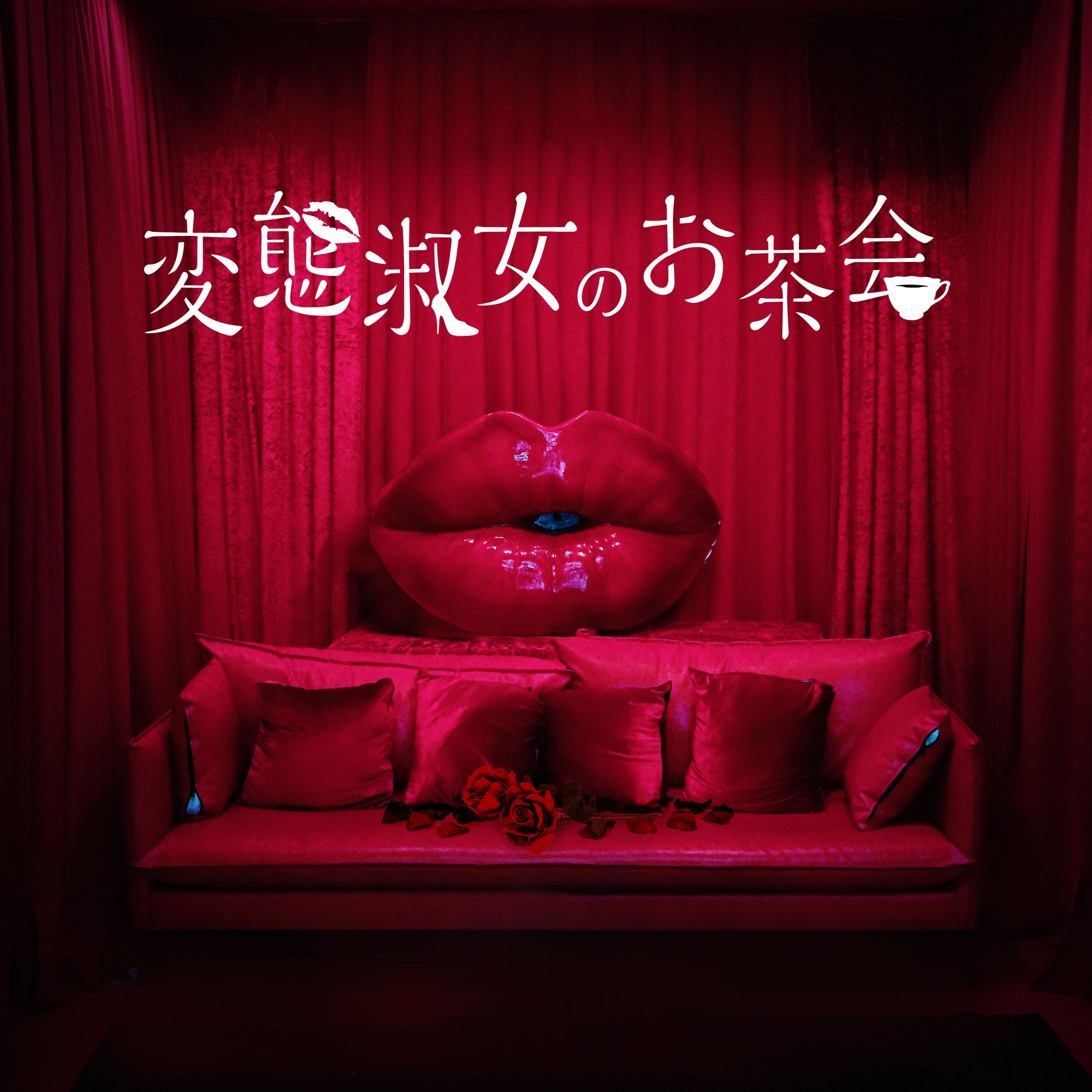 『変態淑女のお茶会』楽曲ジャケット-1