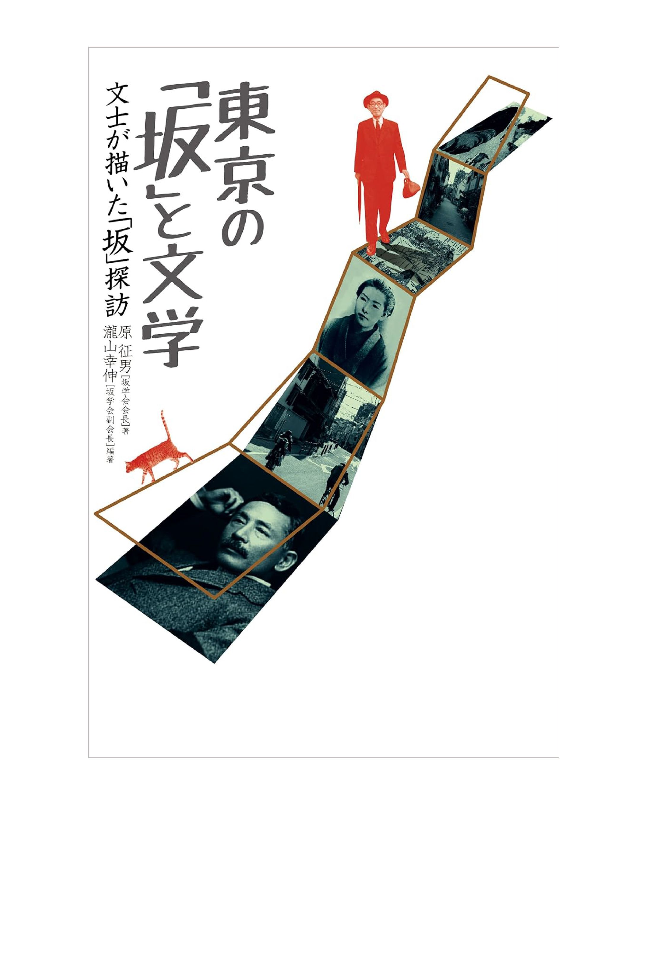 東京の「坂」と文学-1