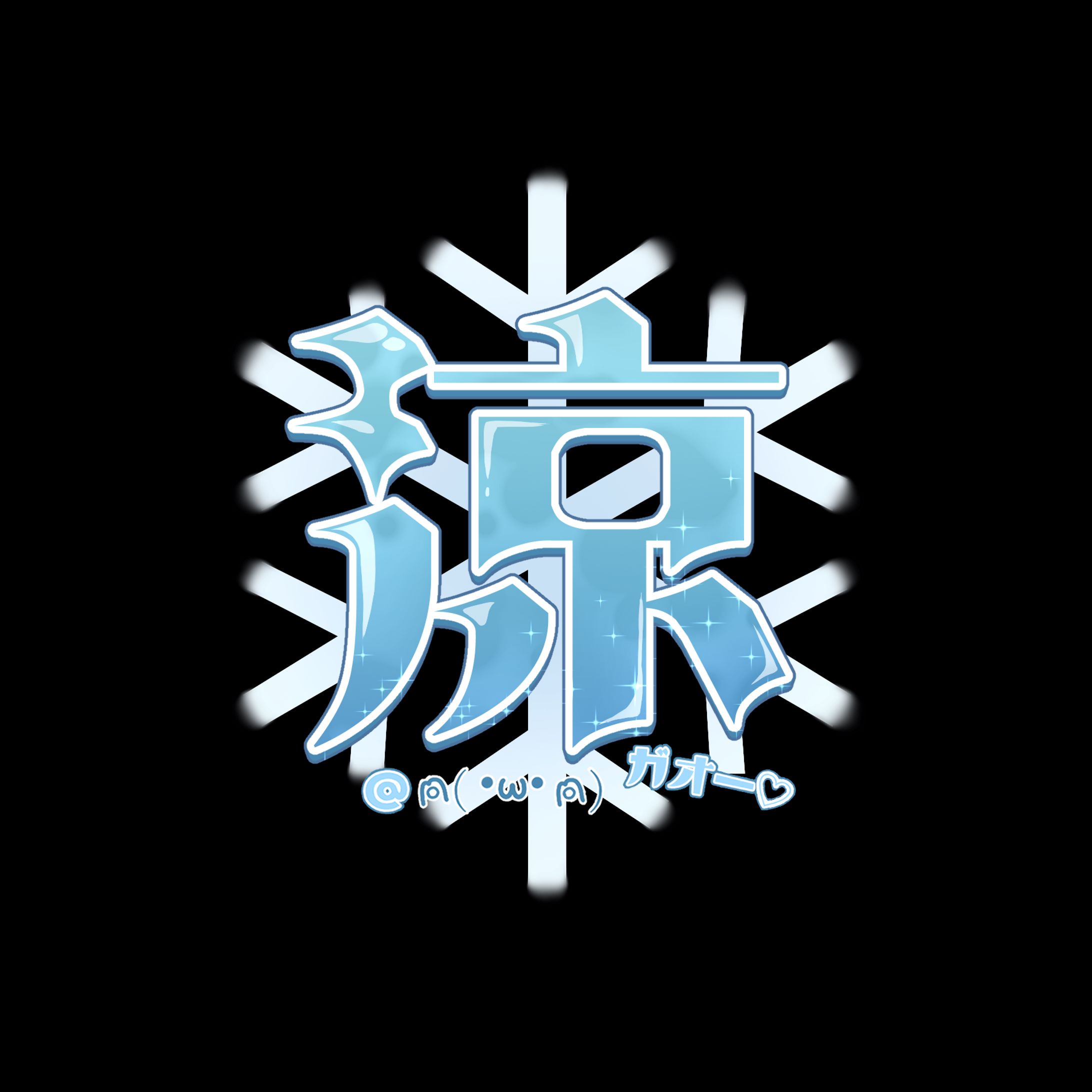 AWA 涼様 活動用ロゴ-1