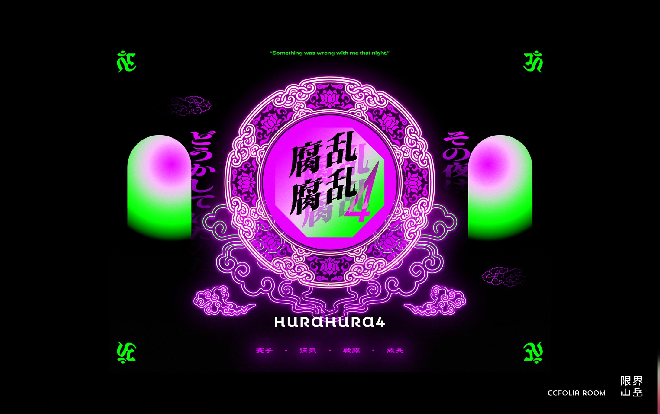 腐乱腐乱4｜CCFOLIA-1