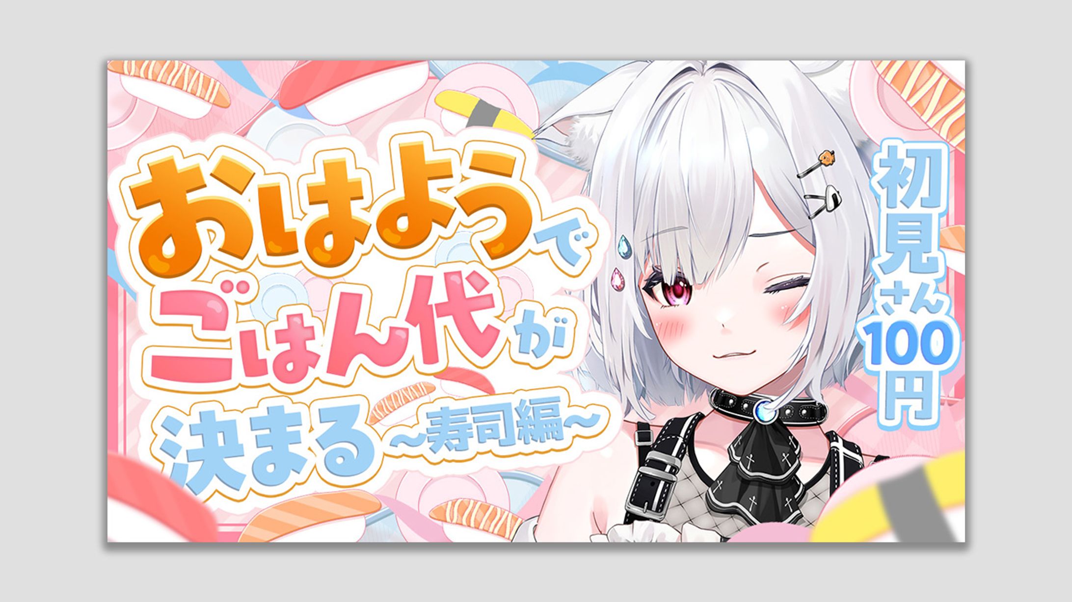 【ご依頼】お寿司配信 崗本むおん様-1