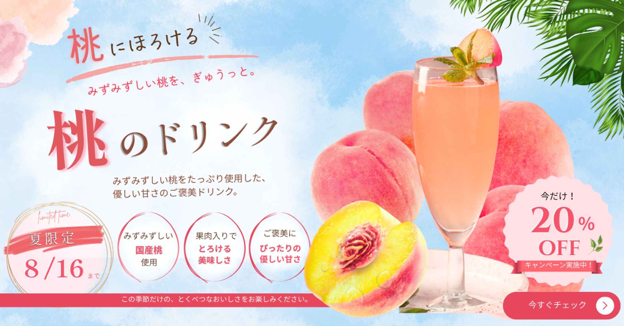 【Webヘッダー】桃のドリンク キャンペーン訴求バナー-1