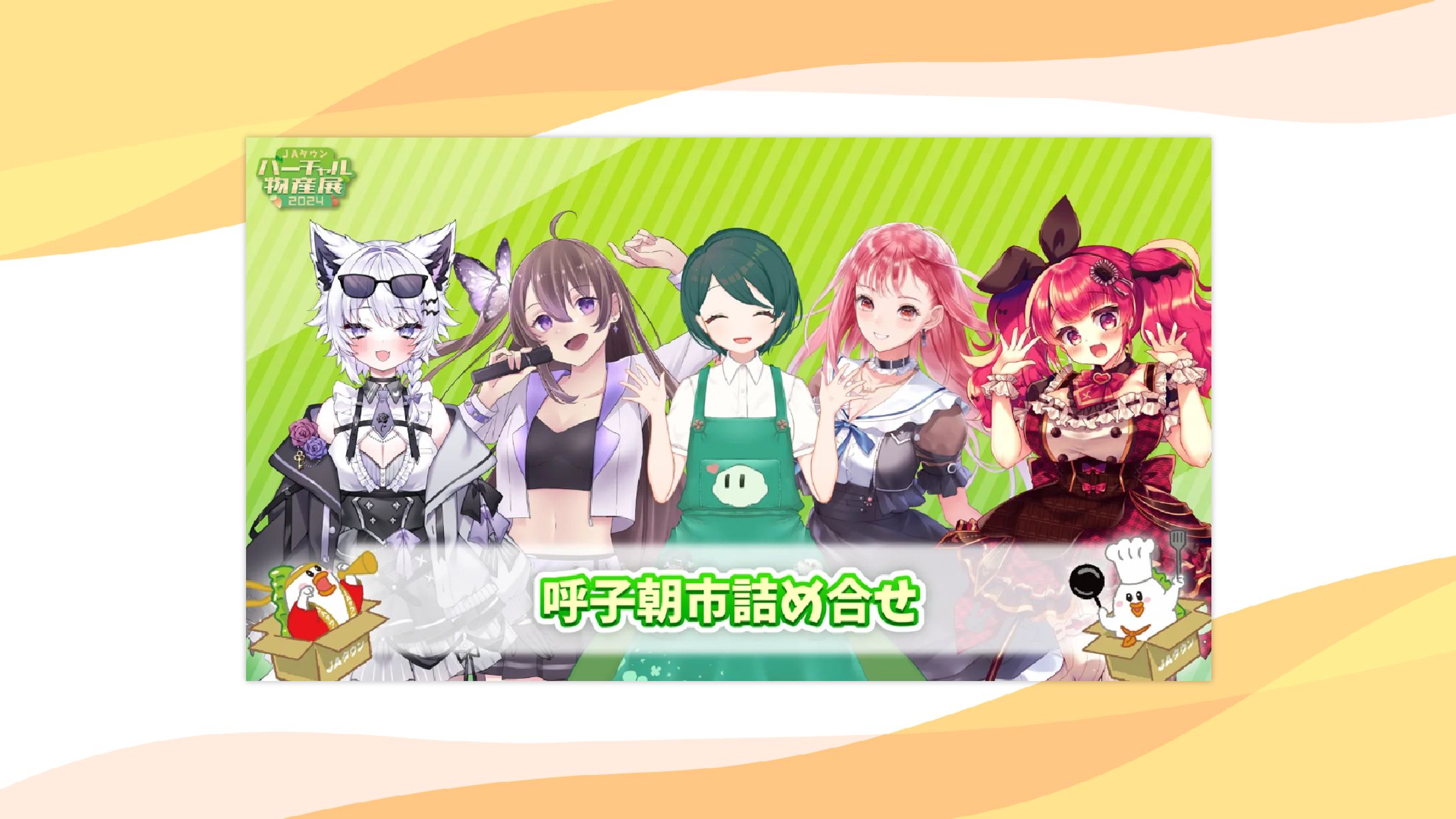 【PR】株式会社uyet様主催『JAタウンバーチャル物産展2024』出演-1