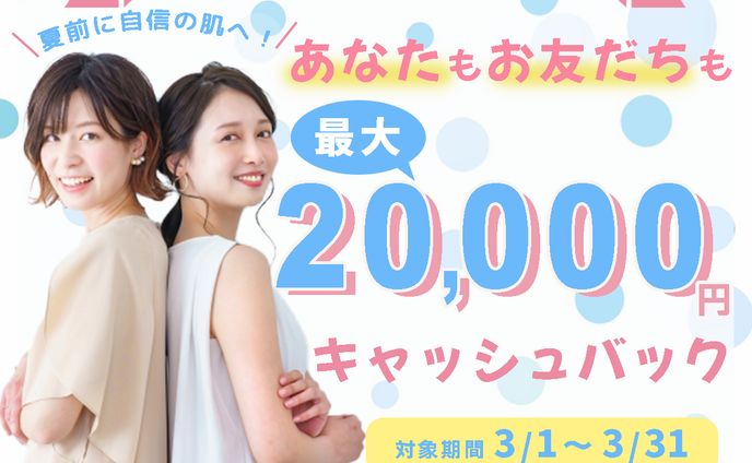 脱毛サロンの友達紹介キャンペーンバナー 