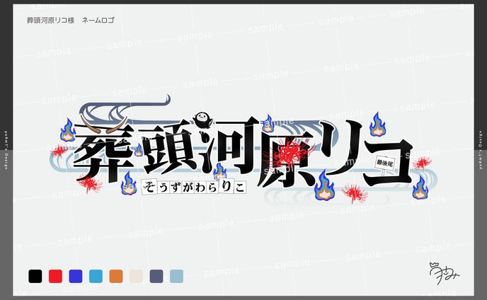 葬頭河原リコ様　ネームロゴ