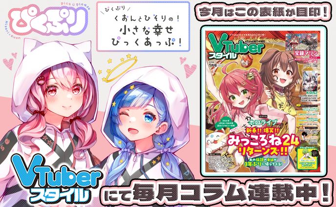 「VTuberスタイル」2025年1月号雑誌コラム掲載