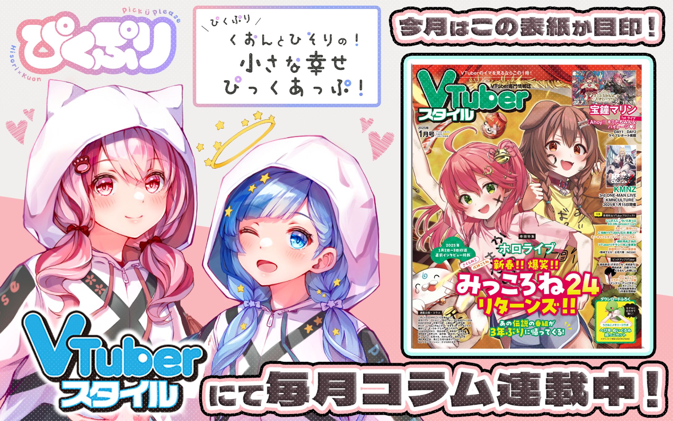 「VTuberスタイル」2025年1月号雑誌コラム掲載-1
