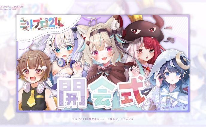 THUMBNAIL｜ミリプロ24時間配信リレー