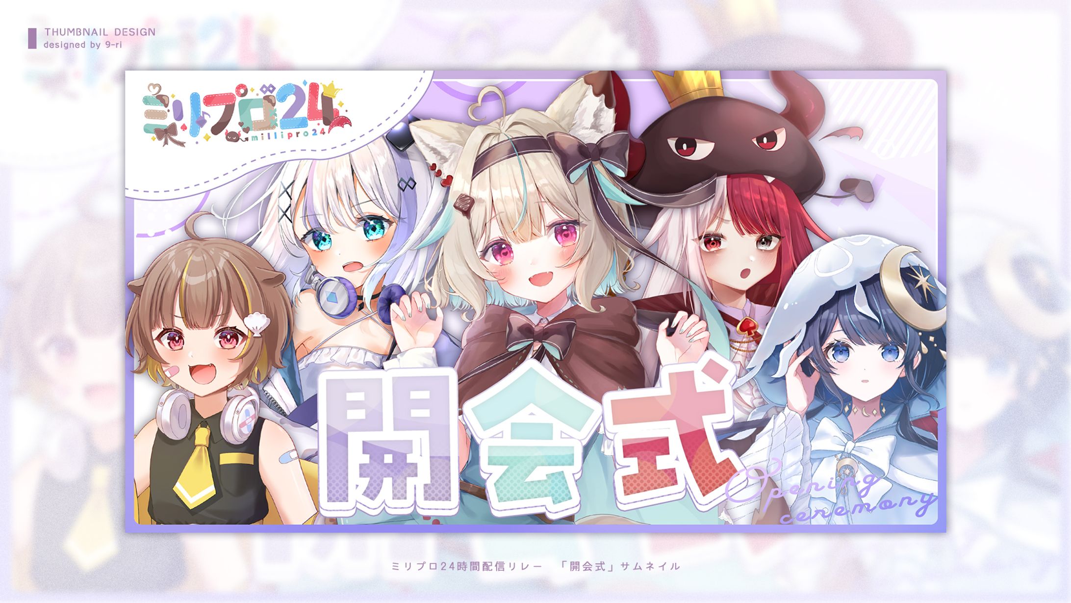 THUMBNAIL｜ミリプロ24時間配信リレー-1