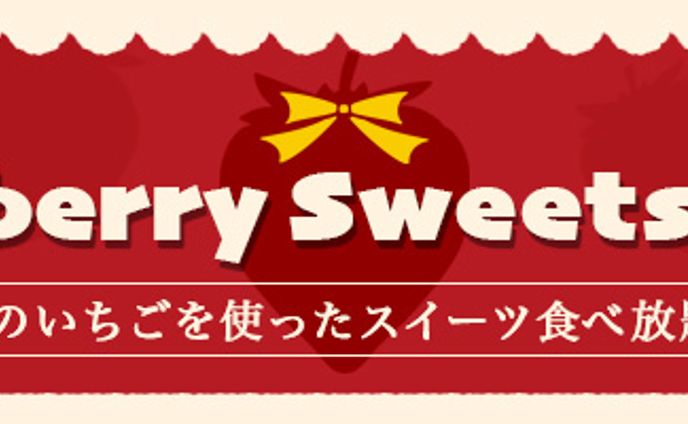 バナー:スイーツ食べ放題