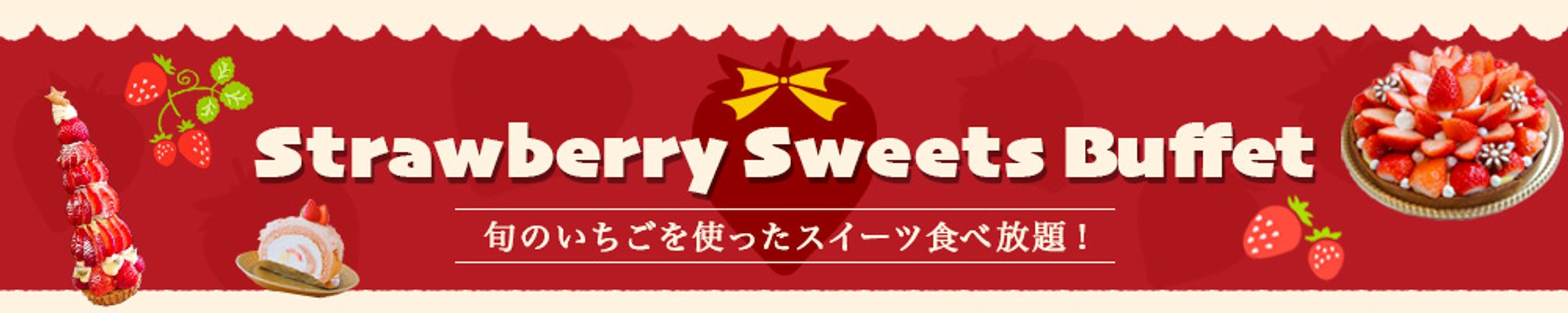 バナー:スイーツ食べ放題-1