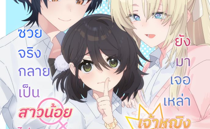2025 Lightnovel Cover & Banner [ ซวยจริง กลายเป็นสาวน้อยไม่พอยังเจอเหล่าเจ้าหญิงประจำโรงเรียนจีบอีก ] for Suki_pot
