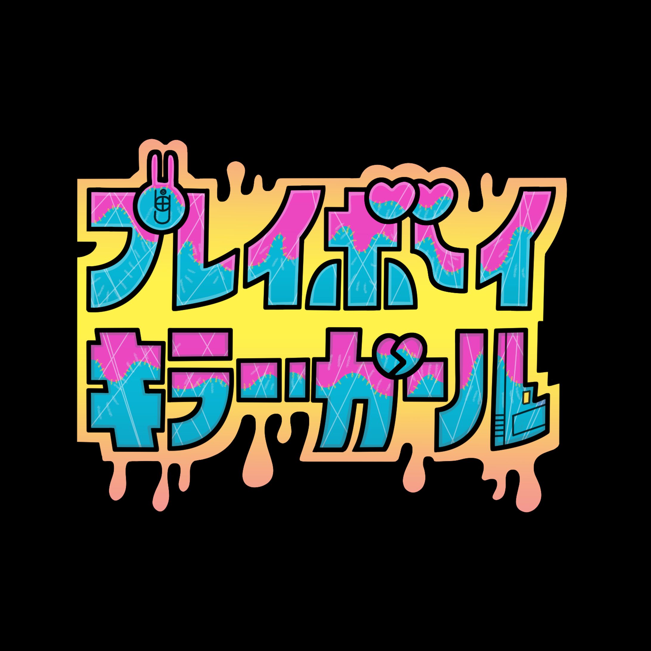 『プレイボーイキラー・ガール』ロゴ-1