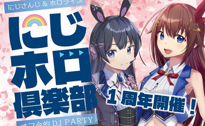 にじホロ倶楽部1周年