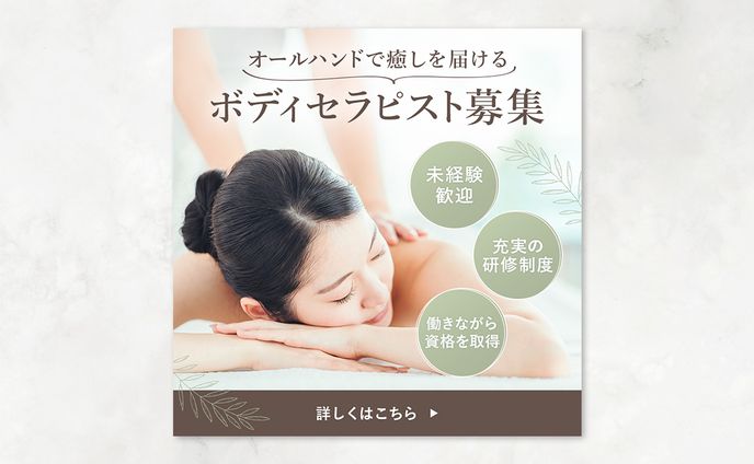 【バナー】ボディセラピスト募集