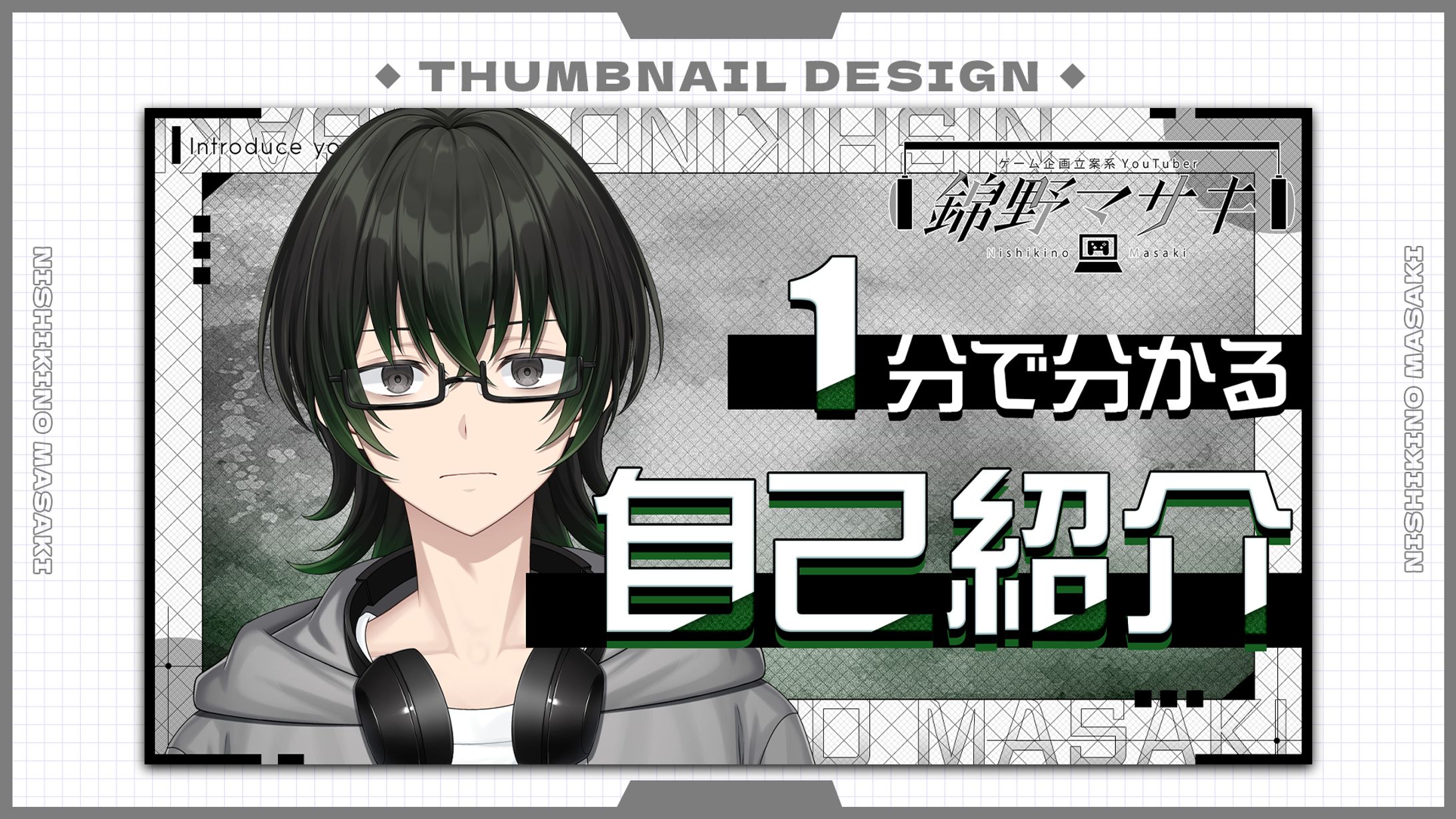 錦野マサキ：自己紹介 / サムネイル-1