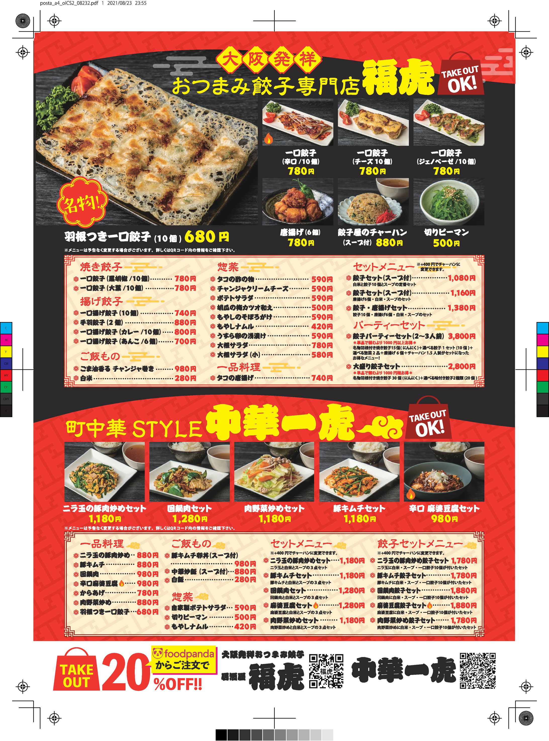 餃子専門店、中華専門店のテイクアウト用集客チラシ-1