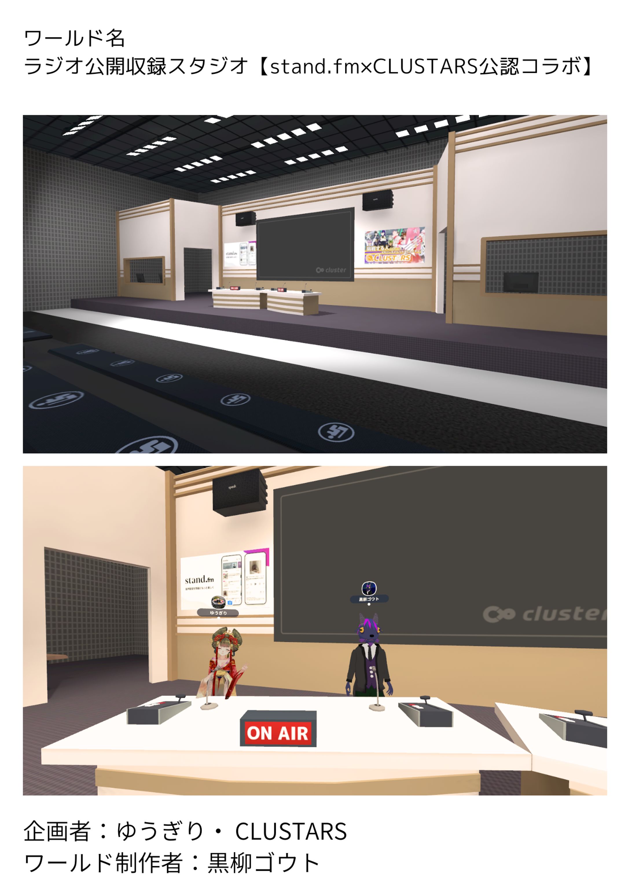 stand.fm×CLUSTARSコラボワールドをclusterに作りました-1