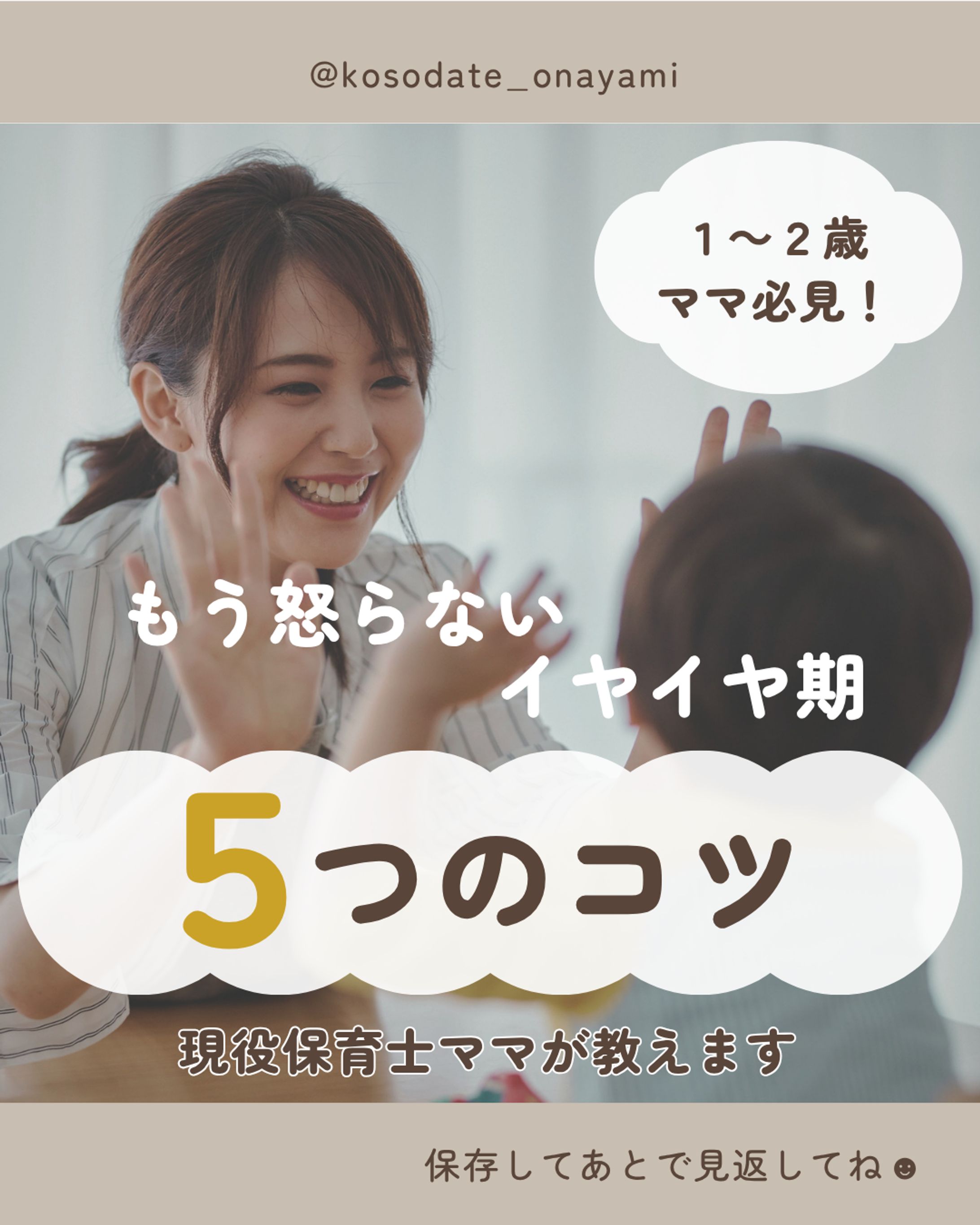【Instagramフィード投稿】架空アカウント:イヤイヤ期対応-1