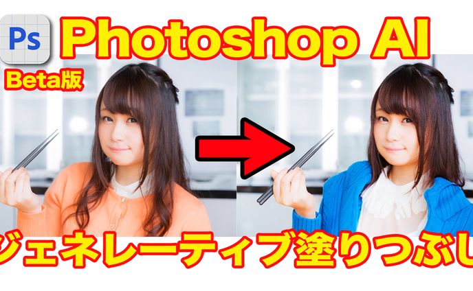 Photoshop Beta版ジェネレーティブ塗りつぶしサムネイル