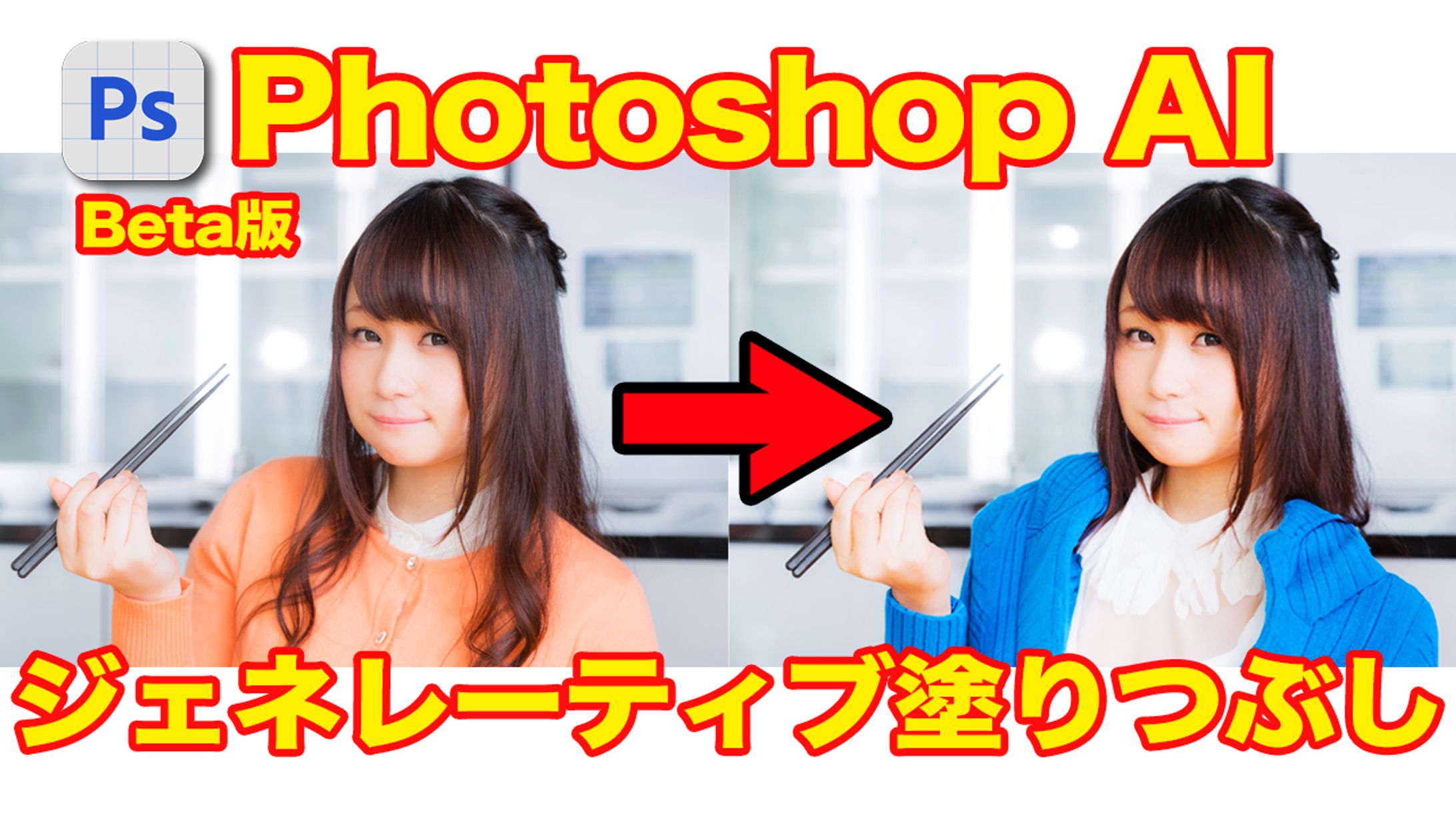 Photoshop Beta版ジェネレーティブ塗りつぶしサムネイル-1
