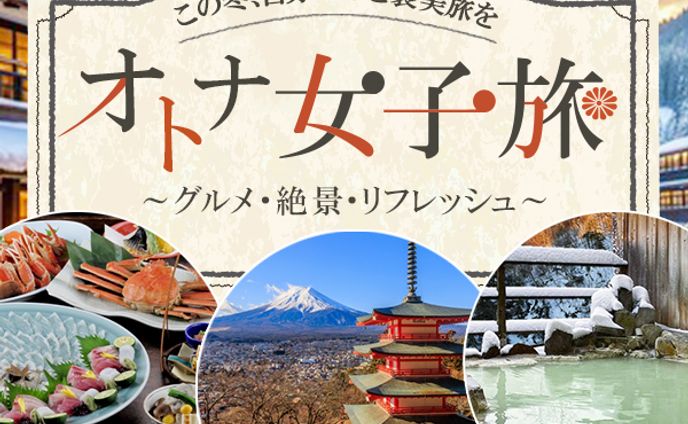 オトナ女子旅