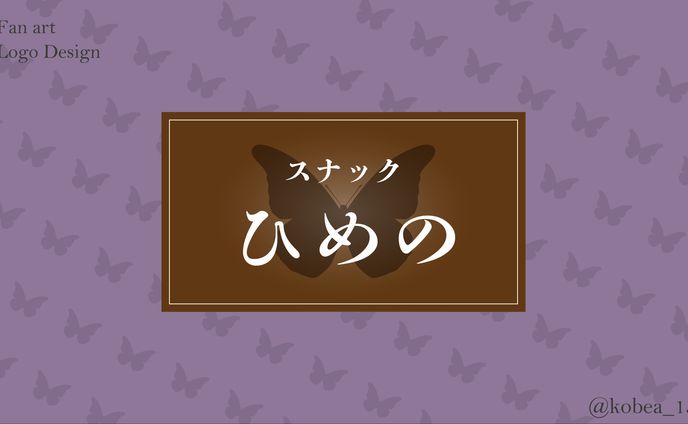 【ファンアート】タイトルロゴ/桔梗姫乃様