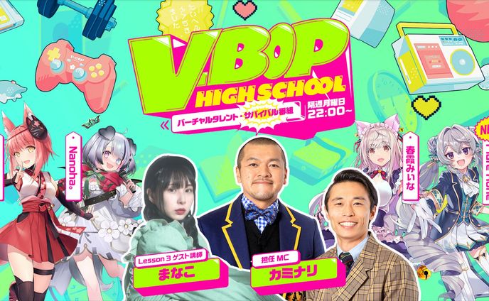 『V-BOP HIGHSCHOOL』-Lesson3- 講師：まなこ先生