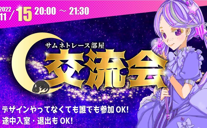 交流会告知用サムネイル