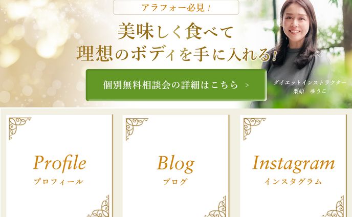 ダイエットインストラクター様 LINEリッチメニュー