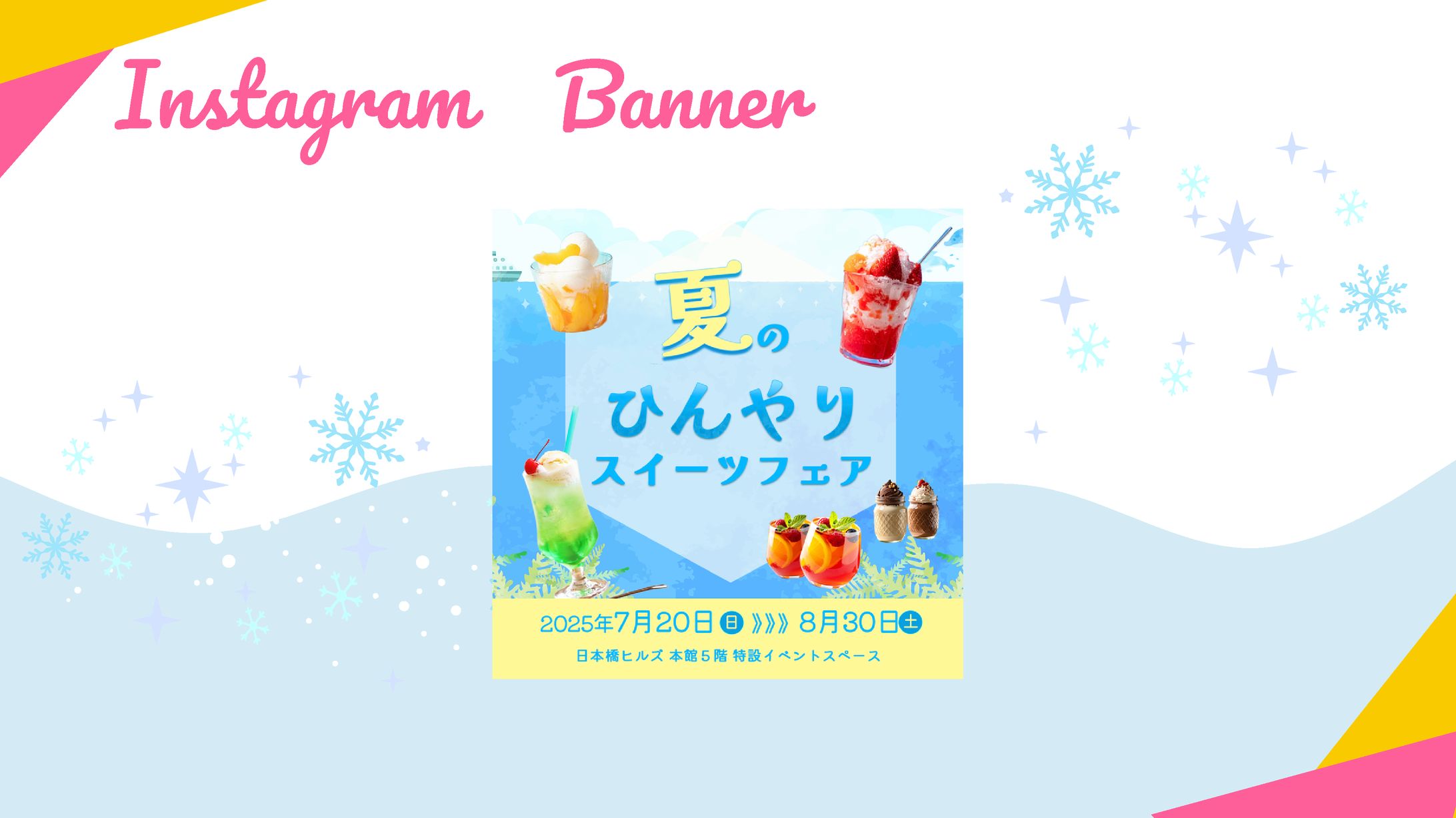 【HerTech　架空案件】スイーツフェア　SNS用バナー-1