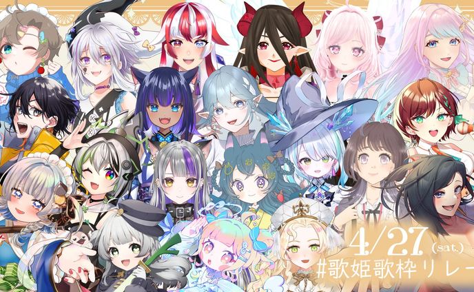 vtuber、歌枠リレー参加