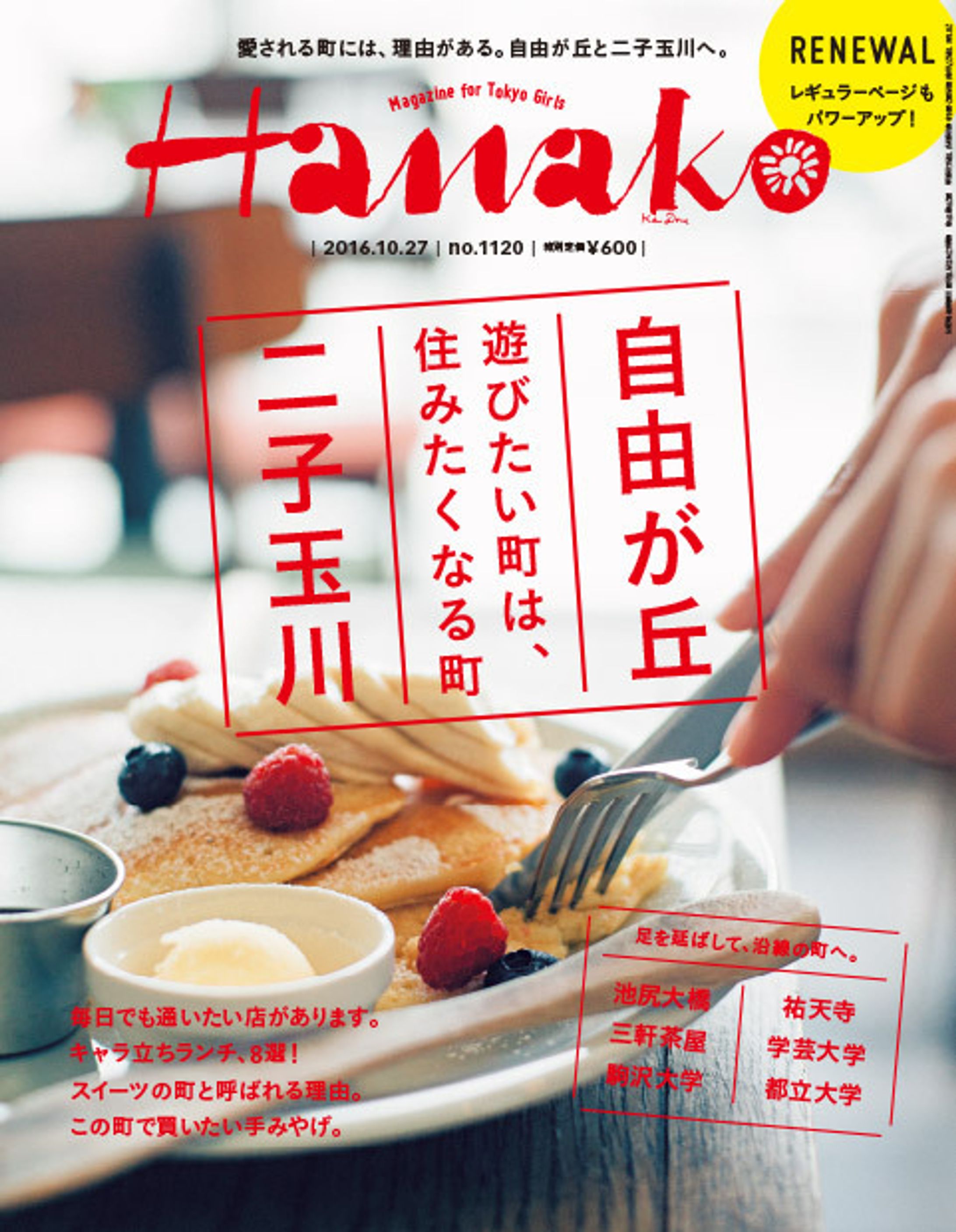 『Hanako』2016年10月号-1