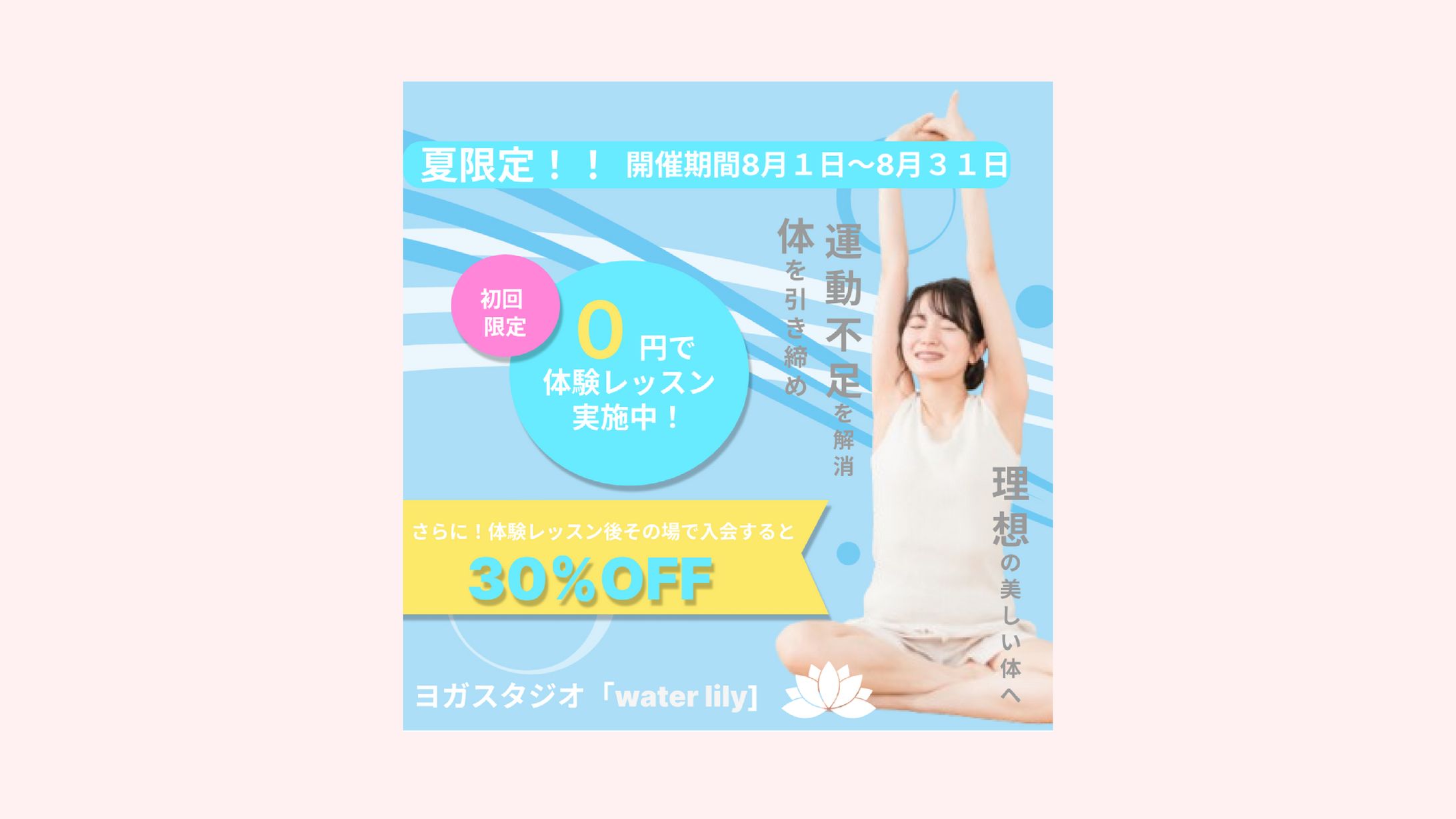 ヨガスタジオ「water lily」夏限定体験キャンペーンバナー-1