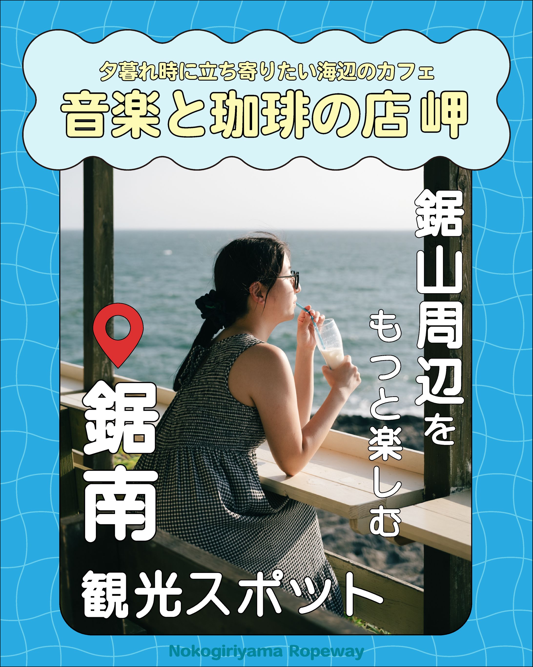 【Instagram投稿デザイン】鋸山ロープウェー株式会社Instagram-1