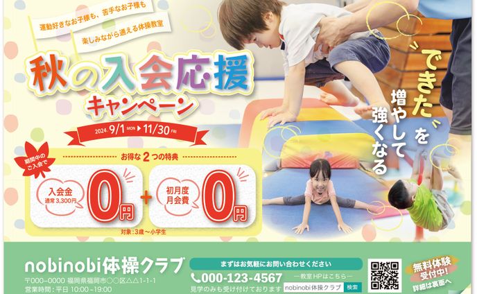 【自主制作】子供向け体操教室キャンペーンチラシ