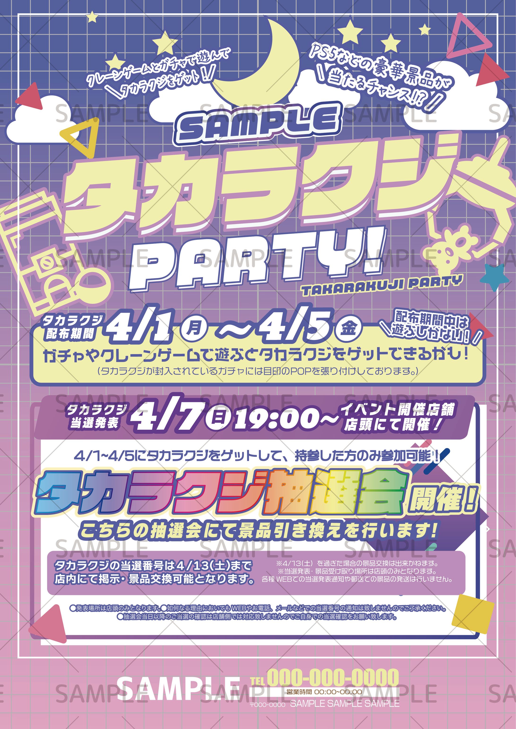 宝くじパーティーポスター-1