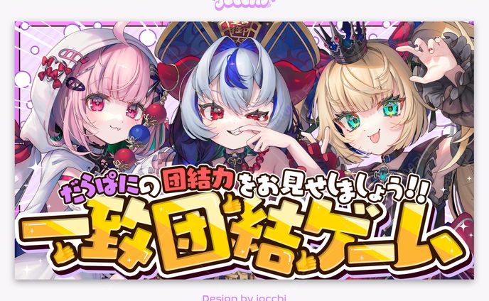 じだらくかんぱに～！ / 企画配信サムネイル