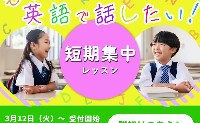 英会話塾：短期講習の告知