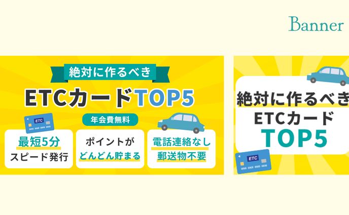 【実案件】ETCカード比較サイトのバナー