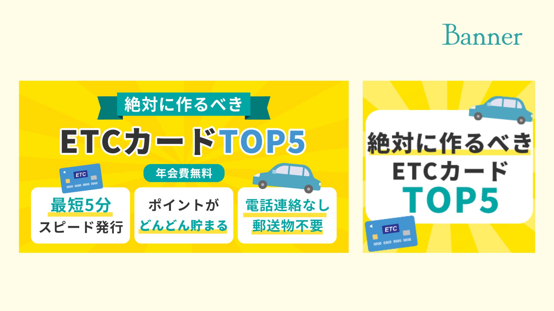 【実案件】ETCカード比較サイトのバナー-1