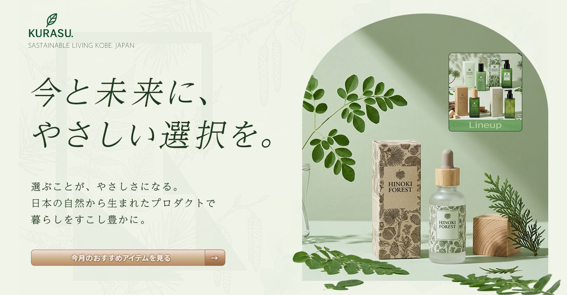 制作事例：サステナブル雑貨のEC「KURASU.」：LPファーストビュー-1